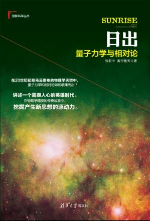 张轩中《日出：量子力学与相对论》理解科学epub+mobi+azw3插图