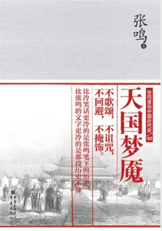 张鸣《天国梦魇》重说中国近代史系列的第二册epub+mobi+azw3插图