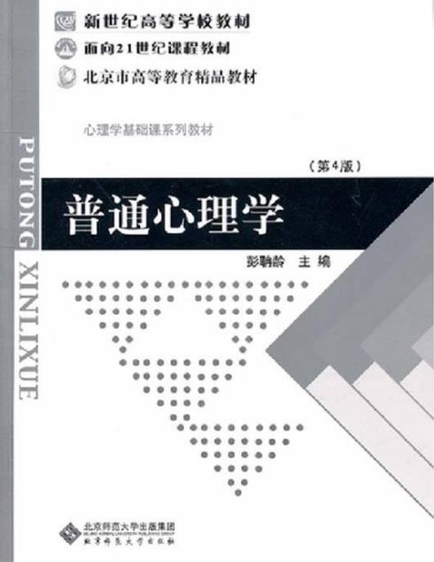 彭聃龄《普通心理学》教委推荐的一本高校心理教材/epub+mobi+azw3插图