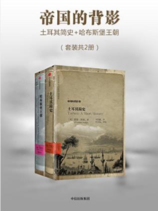 彼得·贾德森《帝国的背影》（套装共2册）epub+mobi+azw3插图