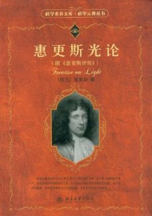 惠更斯《惠更斯光论》（科学元典丛书）epub+mobi+azw3插图
