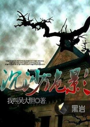 我叫吴大胆《沉沙诡影》长江边上胆大的捞沙队工人epub+mobi插图