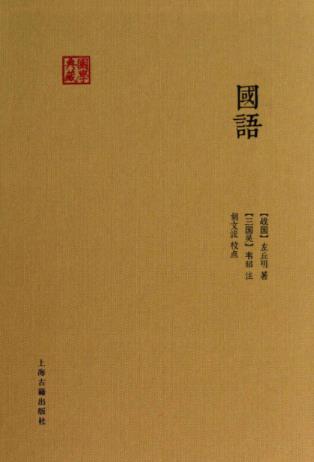 [战国]左丘明《国语》国学典藏历史文献汇编epub+mobi+azw3插图