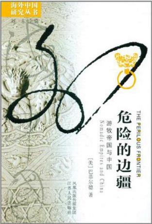 托马斯·巴菲尔德《危险的边疆：游牧帝国与中国》epub+mobi插图