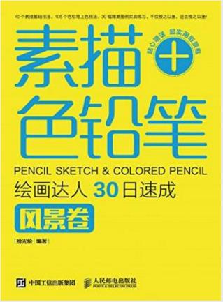 拾光绘《素描+色铅笔，绘画达人30日速成》epub+mobi+azw3插图