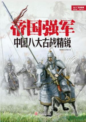 指文烽火《帝国强军:中国八大古战精锐》epub+mobi+azw3插图