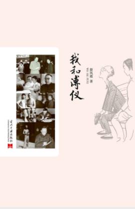 新凤霞《我和溥仪》末代皇帝溥仪的小故事epub+mobi+azw3插图