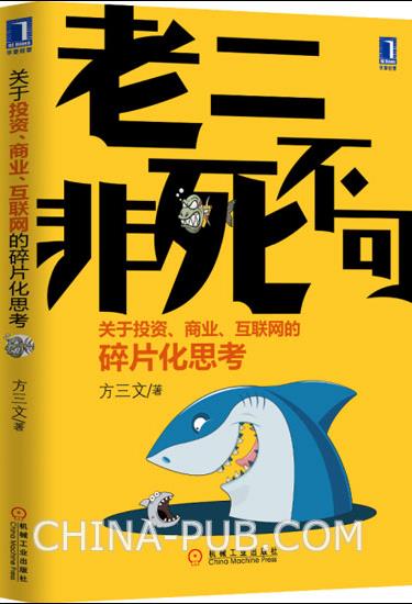 方三文《老二非死不可》互联网碎片化思考epub+mobi+azw3版插图