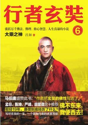 昌如《行者玄奘6：大乘之神》epub+mobi+azw3版电子书插图