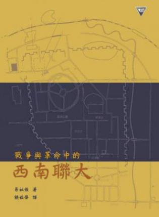 易社强《战争与革命中的西南联大》视角独树一帜pdf版插图