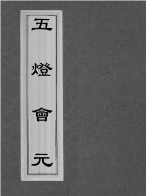普济《五灯会元》中国佛教禅宗史书epub+mobi+azw3版电子书插图