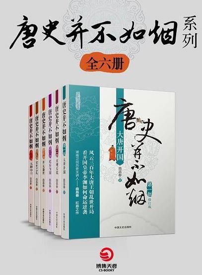 曲昌春《唐史并不如烟系列》共6册&包含六部作品epub+mobi+azw3插图