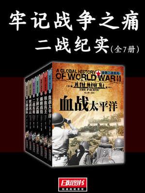 李云《牢记战争之痛》二战纪实全7册epub+azw3版电子书插图