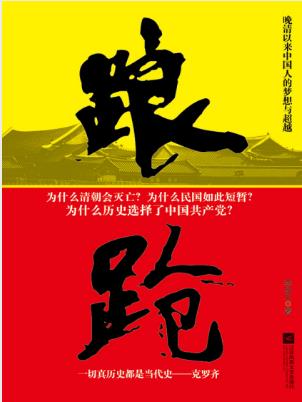 李安义《踉跄》晚清以来中国人的梦想与超越&epub+mobi+azw3版插图