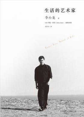 李小龙《生活的艺术家》李小龙传世遗作震撼面世epub+mobi+azw3插图