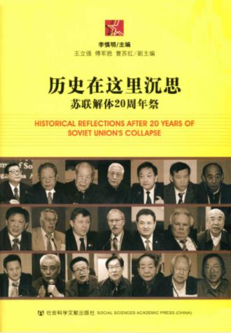 李慎明《历史在这里沉思：苏联解体20周年祭》epub+mobi+azw3插图