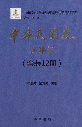 李新《中华民国史大事记》（套装共12册）epub+mobi+azw3插图