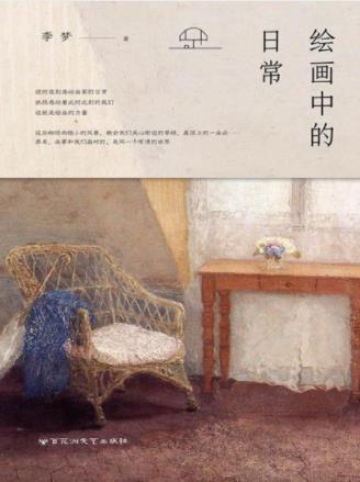 李梦《绘画中的日常》寻常日子中找到感动启迪epub+mobi+azw3插图