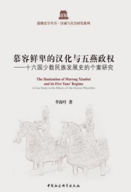 李海叶《慕容鲜卑的汉化与五燕政权》民族及政权epub+mobi+azw3插图