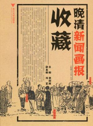 李润波《晚清新闻画报收藏》介绍晚清新闻画报epub+mobi+azw3版插图