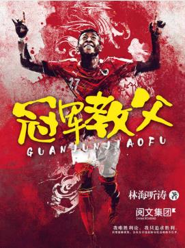 林海听涛《冠军教父》这是一个关于追求胜利的故事epub+mobi插图