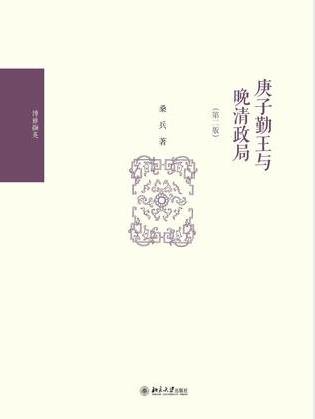 桑兵《庚子勤王与晚清政局》第二版epub+mobi+azw3版合集插图