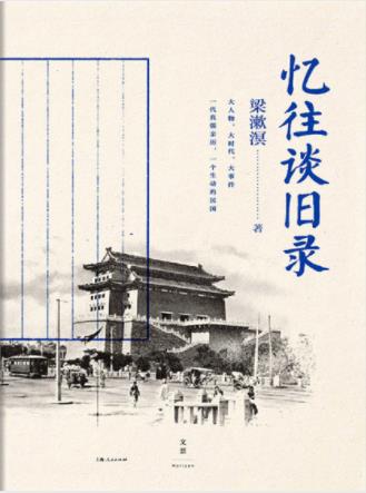 梁漱溟《忆往谈旧录》真儒亲历可信细节epub+mobi+azw3插图