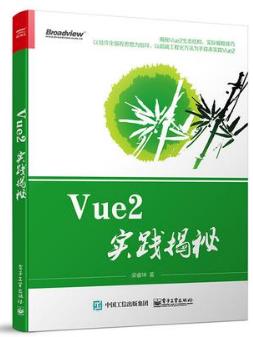 梁睿坤《Vue2实践揭秘》以Vue2的实践应用为根基epub+mobi版插图