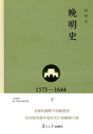 樊树志《晚明史(1573-1644)》(下)叙事史学epub+mobi+azw3插图