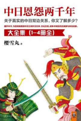 樱雪丸《中日恩怨两千年》（精制精排，全4册）epub+mobi插图