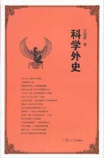 江晓原《科学外史》揭示科学之前世今生epub+mobi+azw3版插图