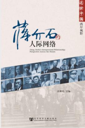 汪朝光《蒋介石的人际网络》更接近历史真实epub+mobi+azw3插图