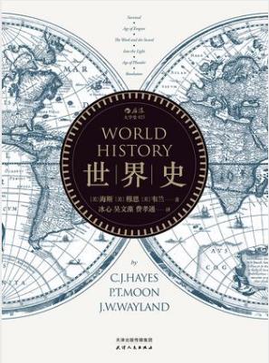 海斯《世界史》广泛使用的一部世界史著作epub+mobi版插图