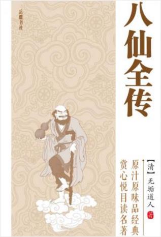 [清]无垢道人《八仙全传》原汁原味品经典epub+mobi+azw3插图