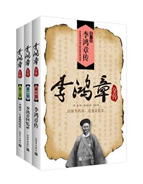 濮兰德《李鸿章全传》套装全3册epub+mobi+azw3版合集下载插图