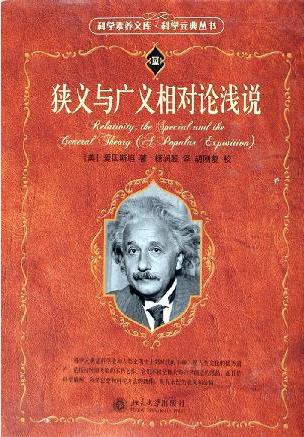 爱因斯坦《狭义与广义相对论浅说》科学元典丛书epub+mobi+azw3插图