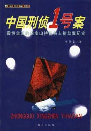 牛伯成《中国刑侦1号案》（精制精排）epub+mobi版电子书插图