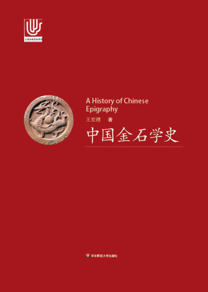 王宏理《中国金石学史》上下册&厘定了金石学的历史概念azw3版插图