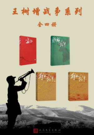 王树增《王树增战争系列》（套装全4册）epub+mobi+azw3插图