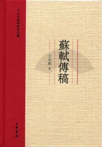 王水照《苏轼传稿：王水照苏轼研究四种》epub+mobi+azw3插图