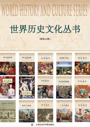 王海利《世界历史文化丛书》套装共15册epub+mobi+azw3版插图