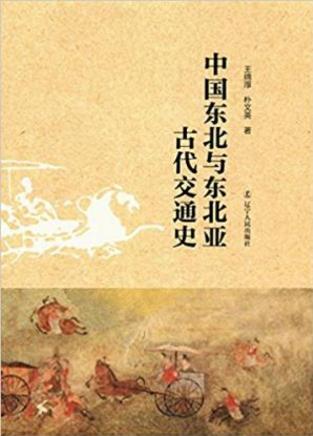 王绵厚&朴文英《中国东北与东北亚古代交通史》epub+mobi+azw3插图