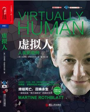 玛蒂娜.罗斯布拉特《虚拟人》机器人与人工智能epub+mobi+azw3插图