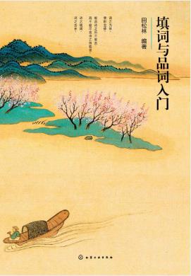 田松林《填词与品词入门》读词填词的基本知识epub+mobi+azw3插图