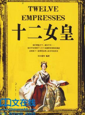 白海军《十二女皇》epub+mobi+azw3版电子书合集下载插图