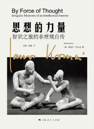 科尔奈《思想的力量：智识之旅非常规自传》epub+mobi插图