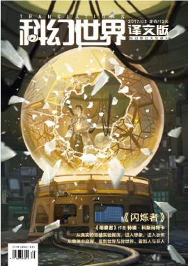 科幻世界《科幻世界·译文版》（2017年第三期）epub+azw3插图