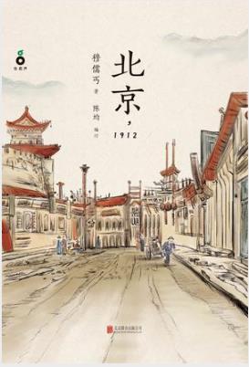 穆儒丐《北京,1912》理想主义想改变中国心路历程epub+mobi+azw3插图
