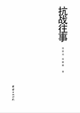 经盛鸿&经姗姗《抗战往事》纪实性抗战读物epub+mobi+azw3插图