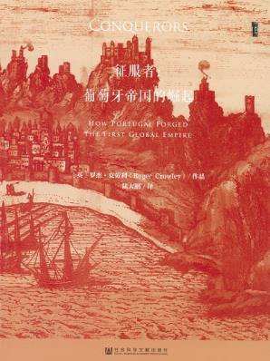 罗杰·克劳利《征服者：葡萄牙帝国崛起》甲骨文丛书epub+mobi版插图